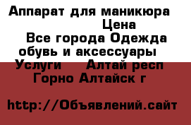 Аппарат для маникюра Strong 210 /105 L › Цена ­ 10 000 - Все города Одежда, обувь и аксессуары » Услуги   . Алтай респ.,Горно-Алтайск г.